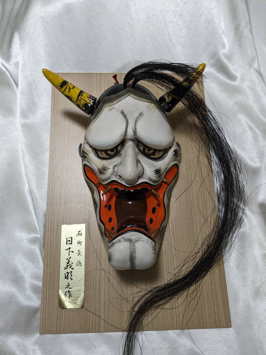 般若面 (日下義明作)/ 無形文化財・石見神楽 美術品 般若面 (日下義明作)/ 無形文化財・石見神楽 美術品