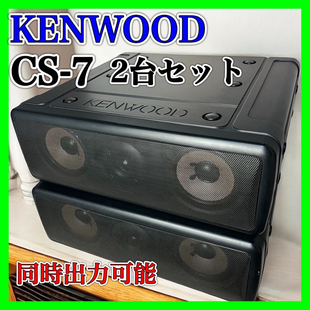 希少品】 KENWOOD CS-7 センタースピーカー 2台セット ペア 希少品】 KENWOOD CS-7 センタースピーカー 2台セット ペア