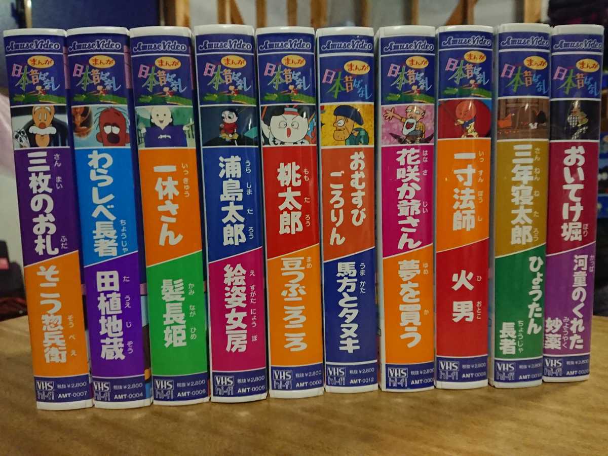 値下げ まんが日本昔ばなし ビデオ10巻組 第1集 VHS 中古品 動作未確認