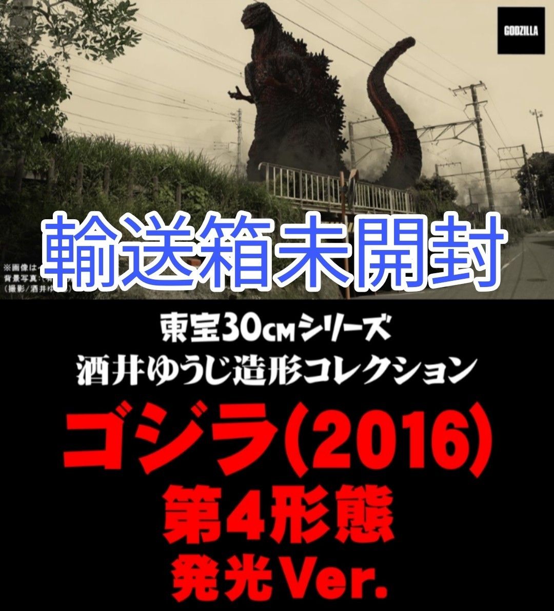 伝票跡なし【新品未開封】ゴジラ(2016) 第4形態 発光Ver 少年 伝票跡なし【新品未開封】ゴジラ(2016) 第4形態 発光Ver 少年