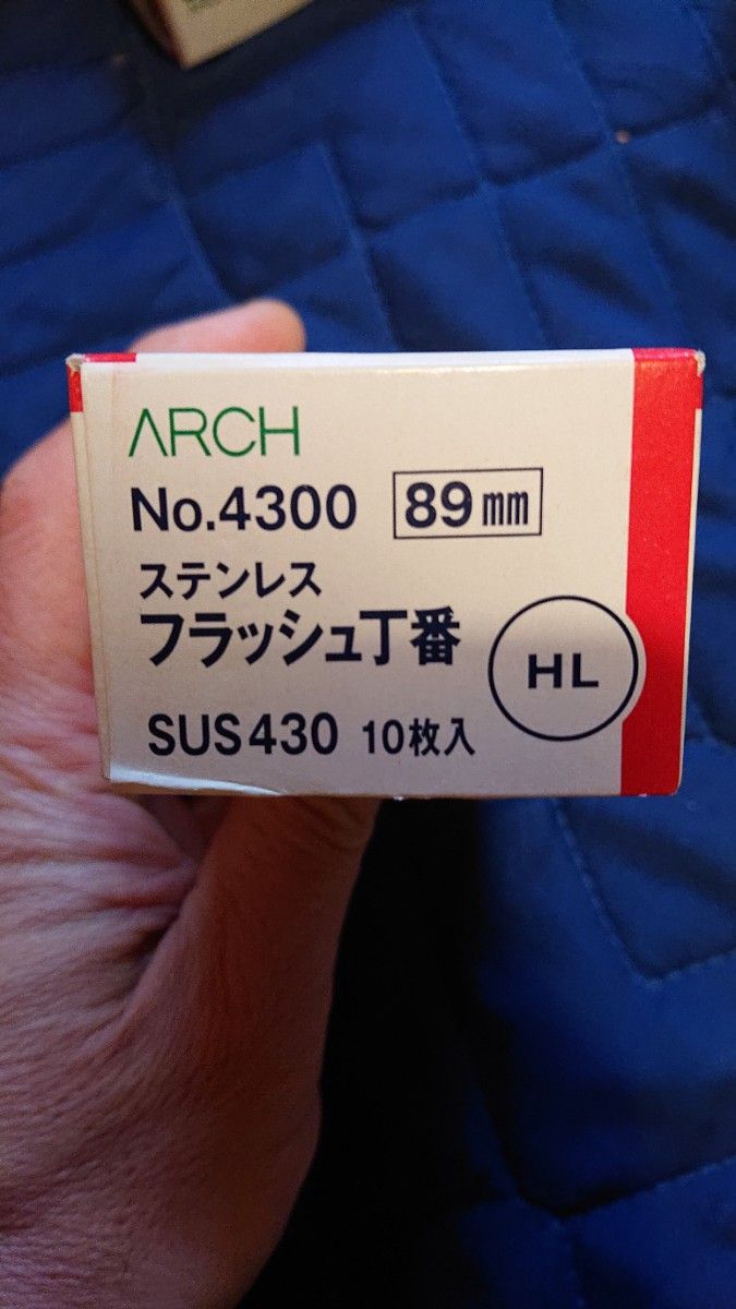 フラッシュ丁番89mm No.4300 10枚＋オマケ