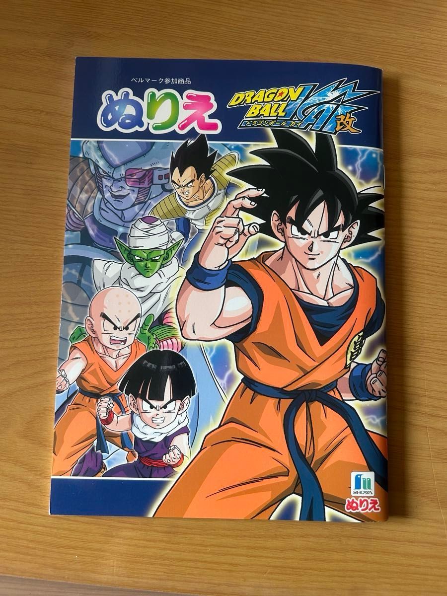 ドラゴンボール改ドラゴンボールZぬりえDRAGONBALLショウワ ドラゴンボール改ドラゴンボールZぬりえDRAGONBALLショウワ