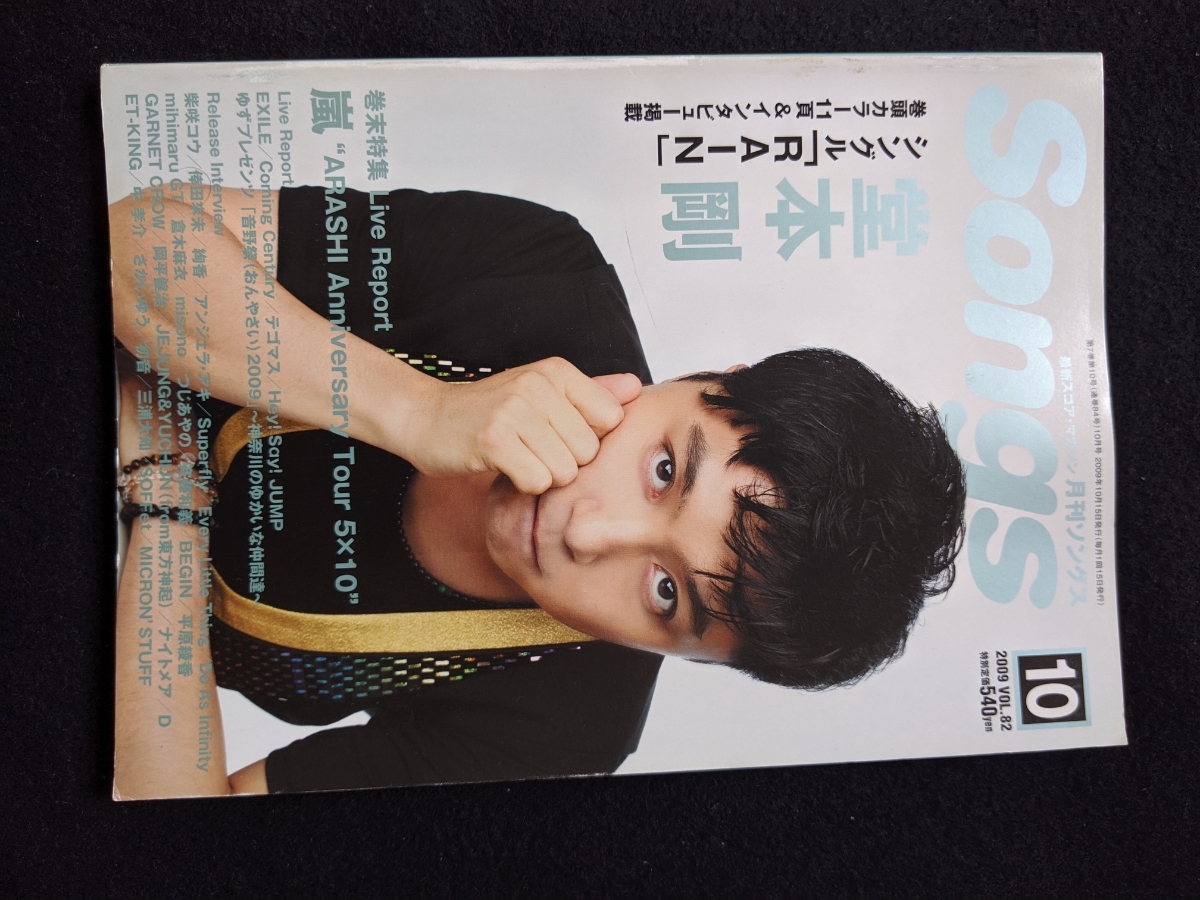 ヤフオク ソングス 09年10月号 堂本剛 アンジェラアキ S ヤフオク ソングス 09年10月号 堂本剛 アンジェラアキ S