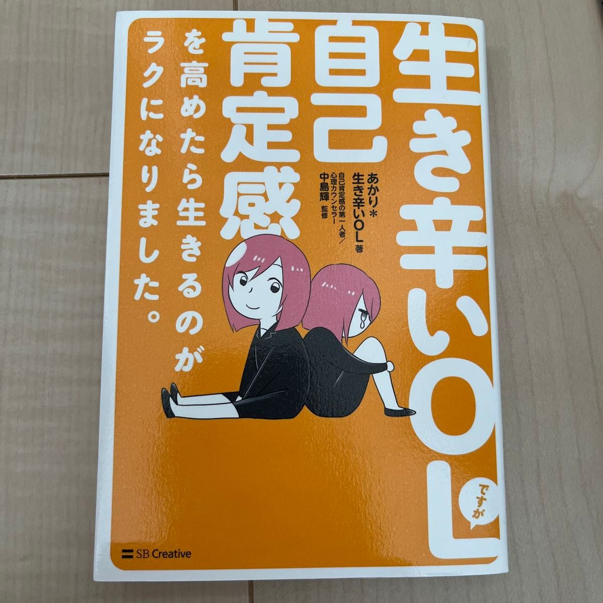 生き辛いOLですが自己肯定感を高めたら生きるのがラクになりました。 著あかり