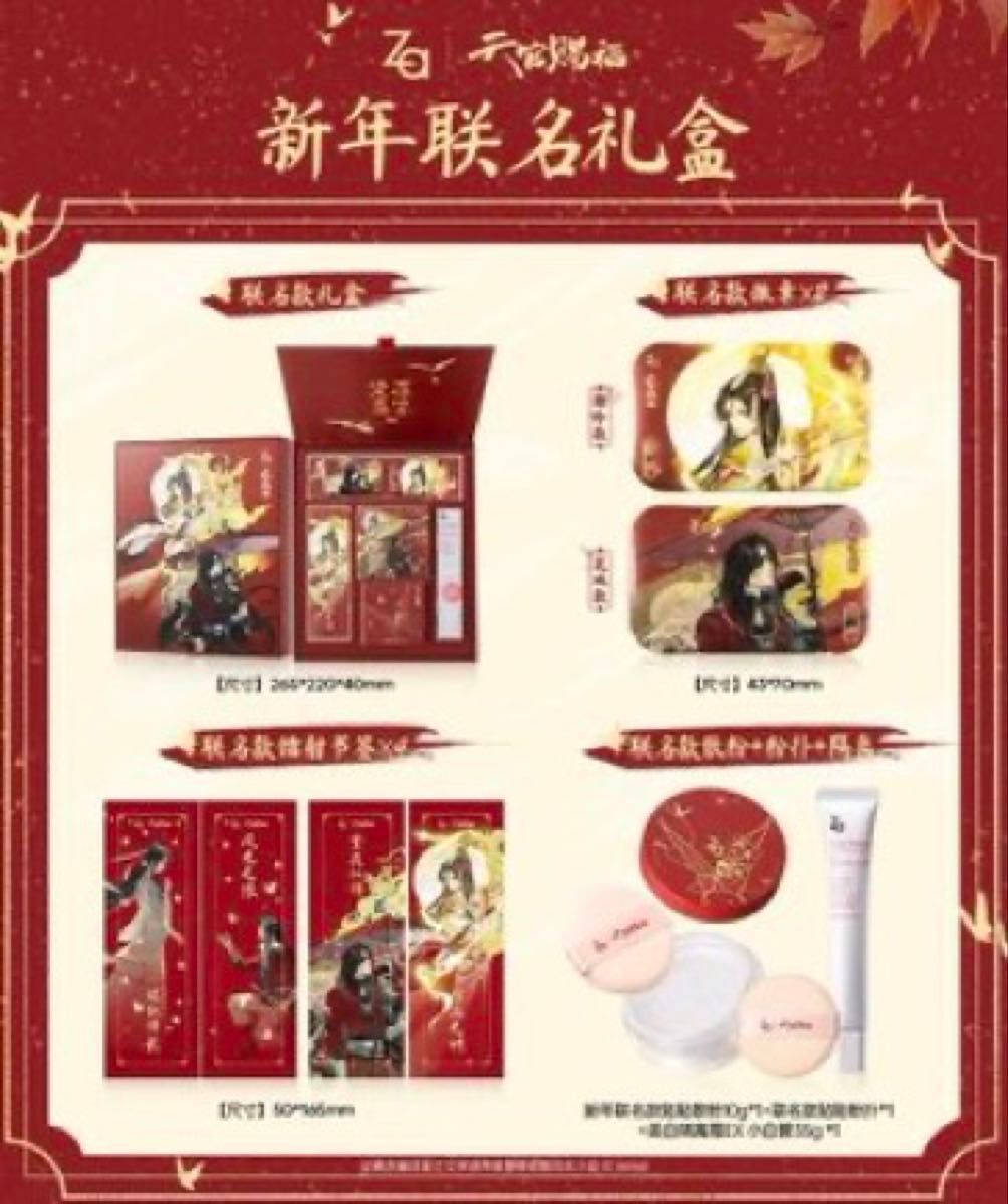 天官賜福(Za) コラボ 新年BOX 化粧品|Yahoo!フリマ(旧PayPay 天官賜福(Za) コラボ 新年BOX 化粧品|Yahoo!フリマ(旧PayPay