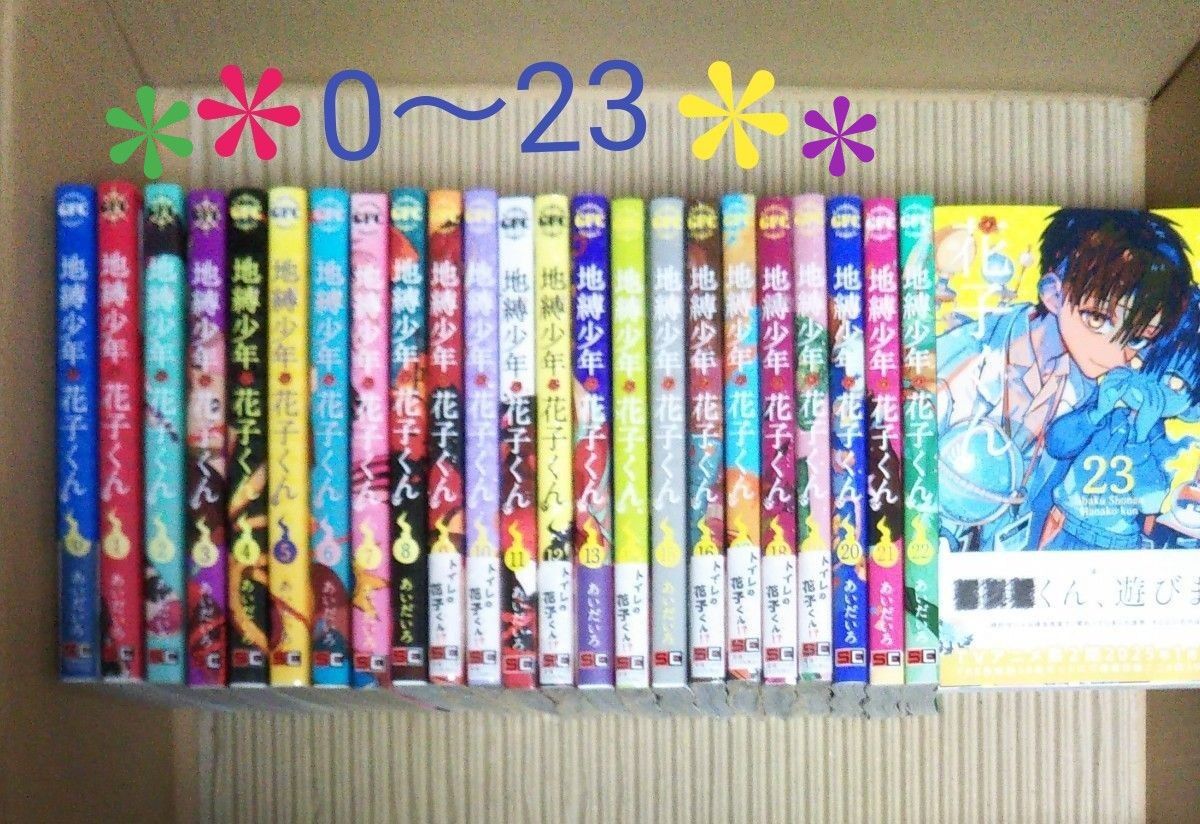 地縛少年花子くん 0~23全巻セット 未開封あり|Yahoo!フリマ 地縛少年花子くん 0~23全巻セット 未開封あり|Yahoo!フリマ