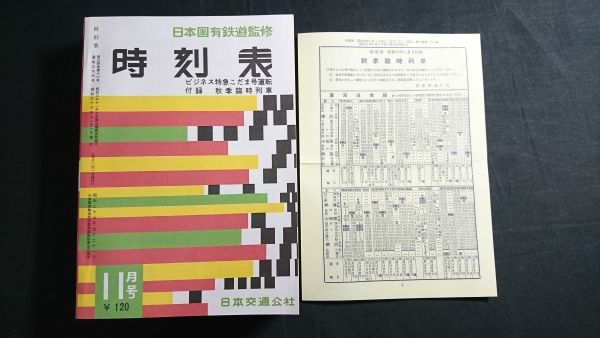 【復刻版】『日本国有鉄道監修 時刻表 1958年11月号 ビジネス特急こだま号運転 + 付録 秋季臨時列車 有り』日本交通公社 1999年復刻版