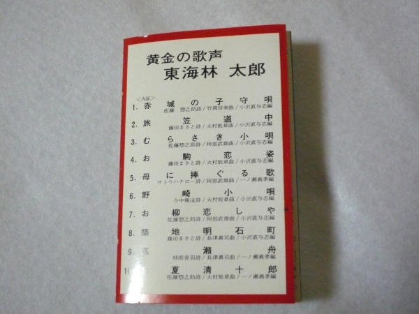 代購代標第一品牌 樂淘letao 東海林太郎 カセットテープ 黄金の歌声東海林太郎 全曲 赤城の子守歌 麦と兵隊 他 歌詞カード付 代購代標第一品牌 樂淘letao 東海林太郎 カセットテープ 黄金の歌声東海林太郎 全曲 赤城の子守歌 麦と兵隊 他 歌詞カード付