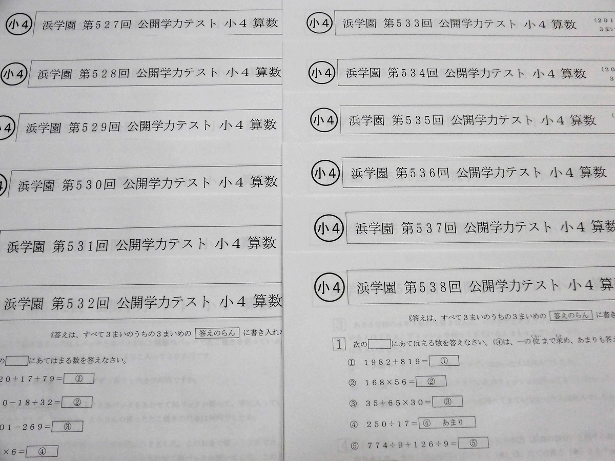 浜学園 小4 公開学力テスト 3科 算数 国語 理科 2017～2018 527～538 1