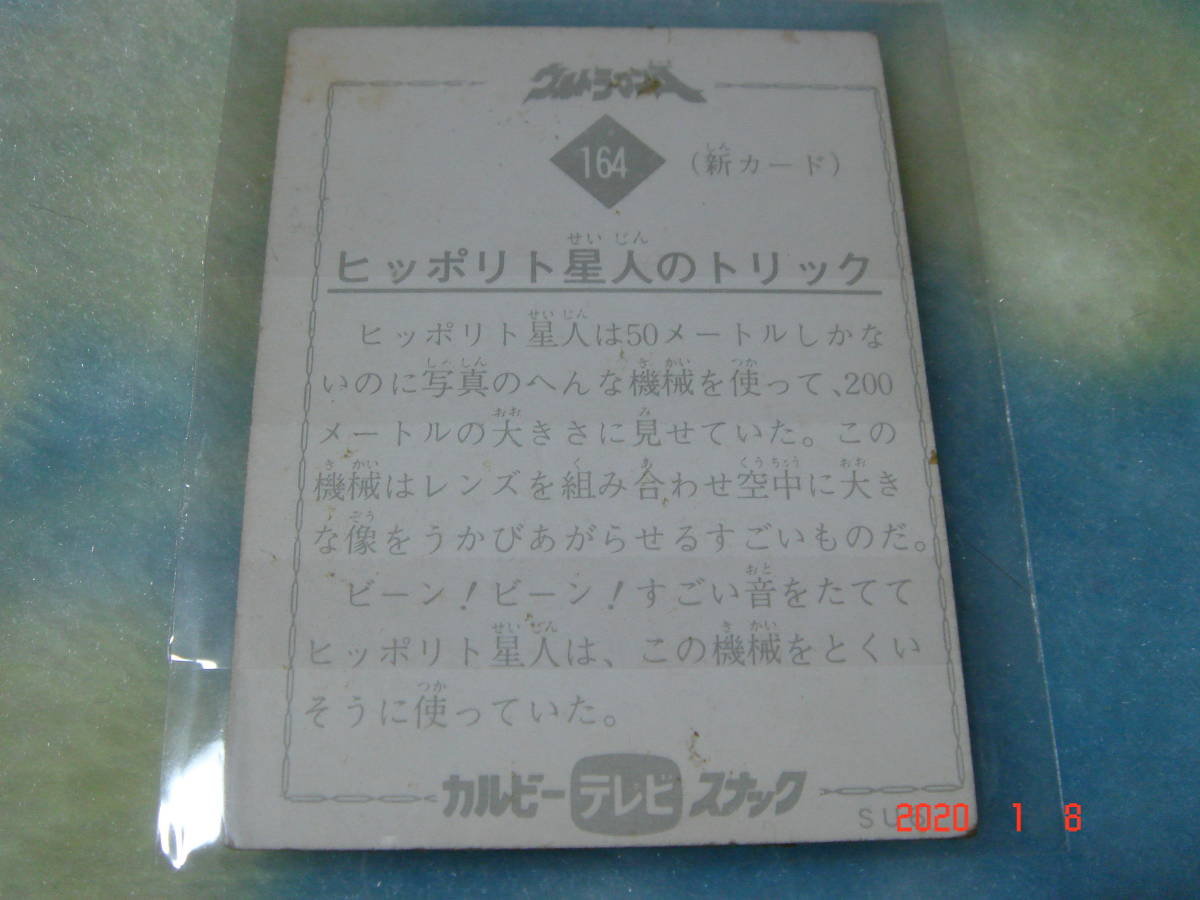 激レア カルビー ウルトラマンA カード NO.164 (新カード)