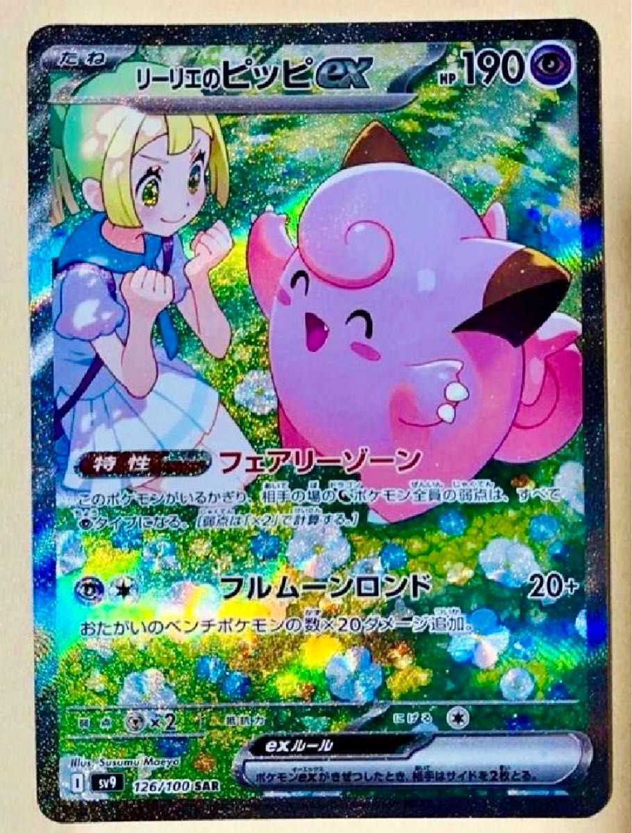 リーリエのピッピex バトルパートナーズ 126/100 SAR ポケモン リーリエのピッピex バトルパートナーズ 126/100 SAR ポケモン