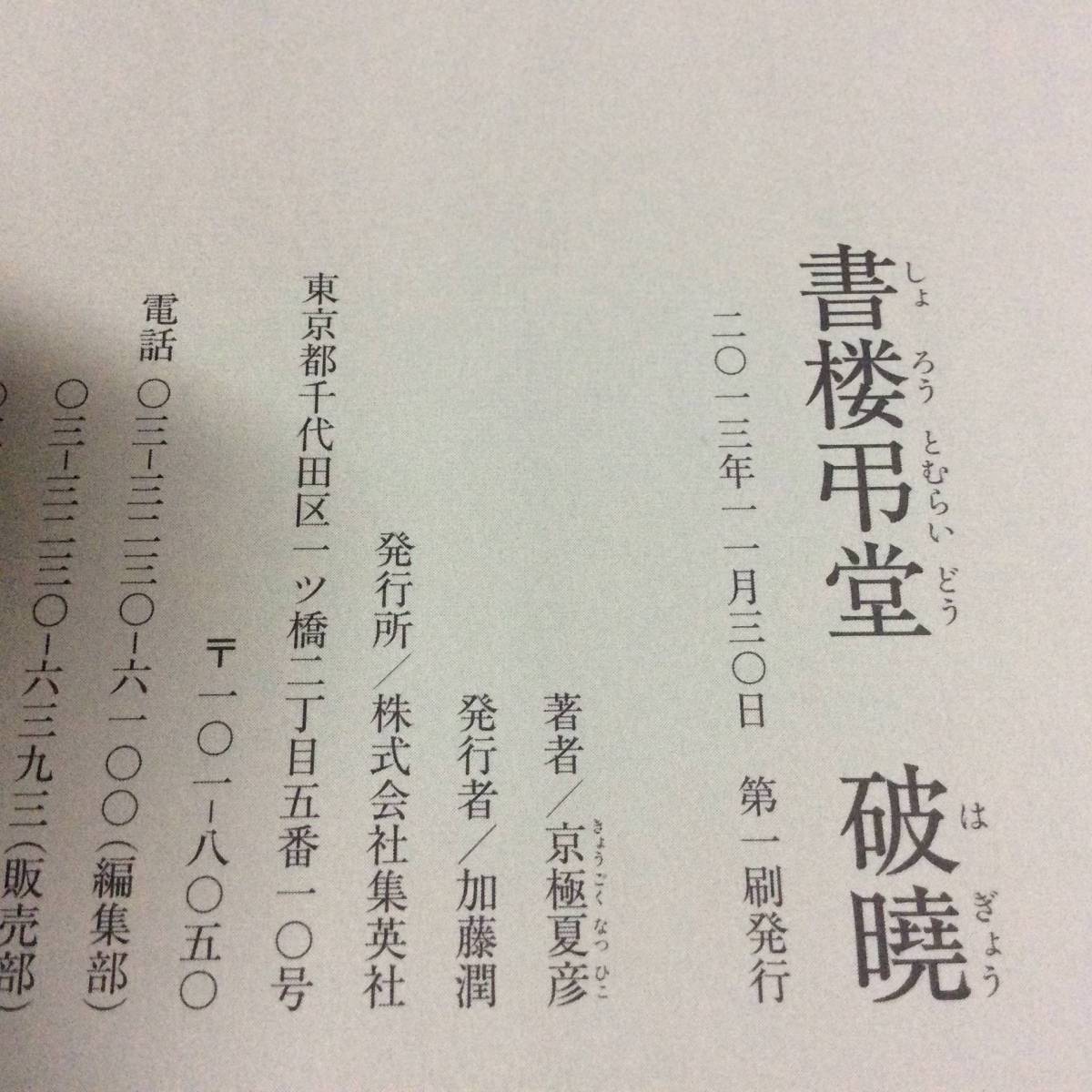 毛筆署名サイン・落款入! 京極夏彦 書楼弔堂 初版・帯付|か行 毛筆署名サイン・落款入! 京極夏彦 書楼弔堂 初版・帯付|か行
