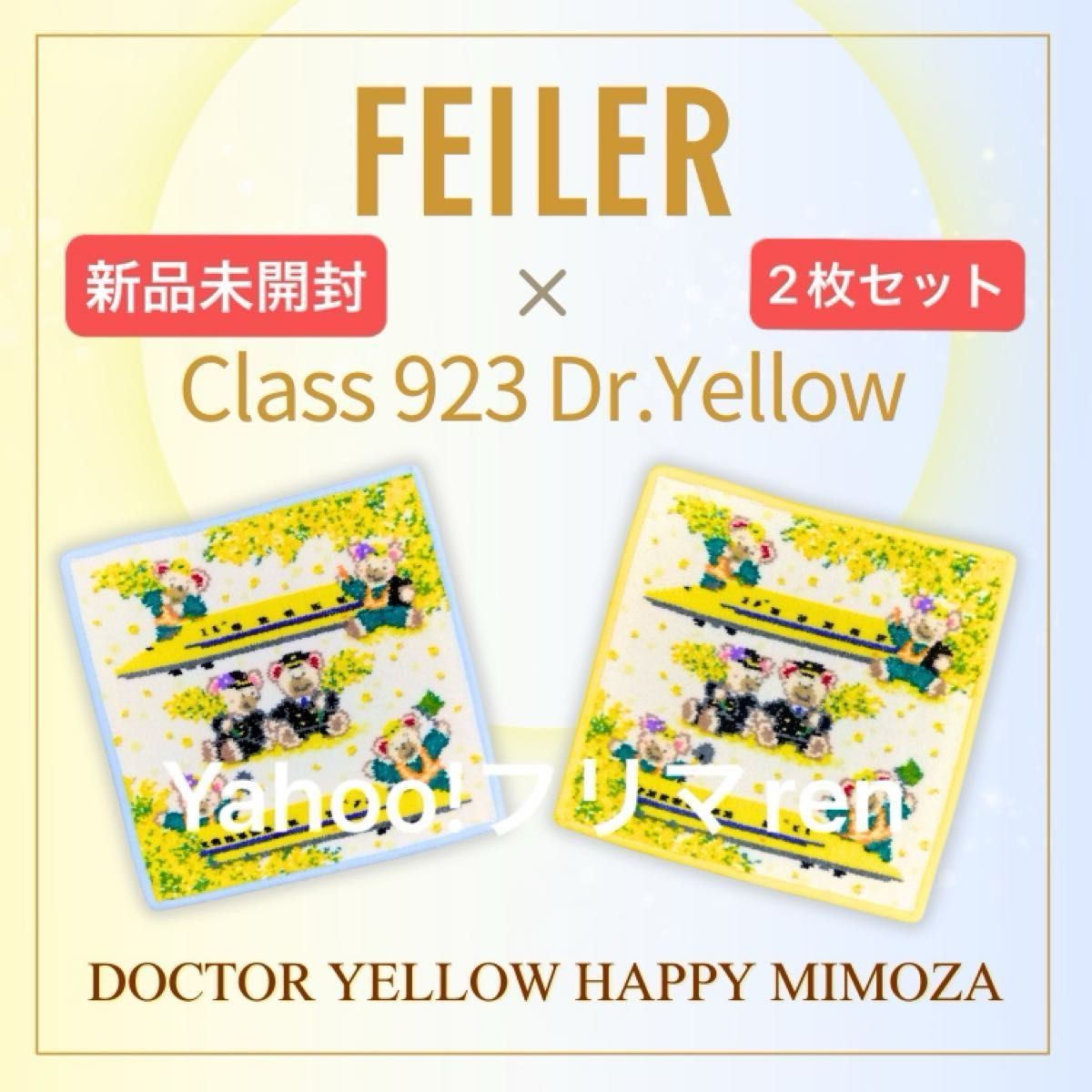フェイラー 923形 ドクターイエロー コラボ ハンカチ ハッピー フェイラー 923形 ドクターイエロー コラボ ハンカチ ハッピー