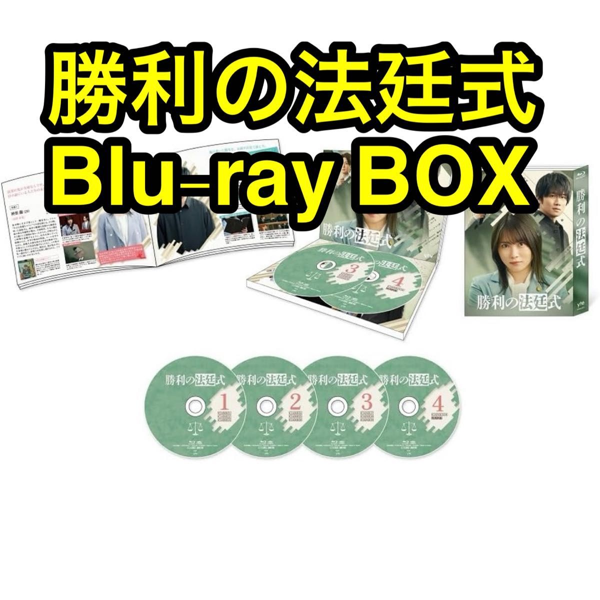 【新品未開封】勝利の法廷式　Blu-ray BOX