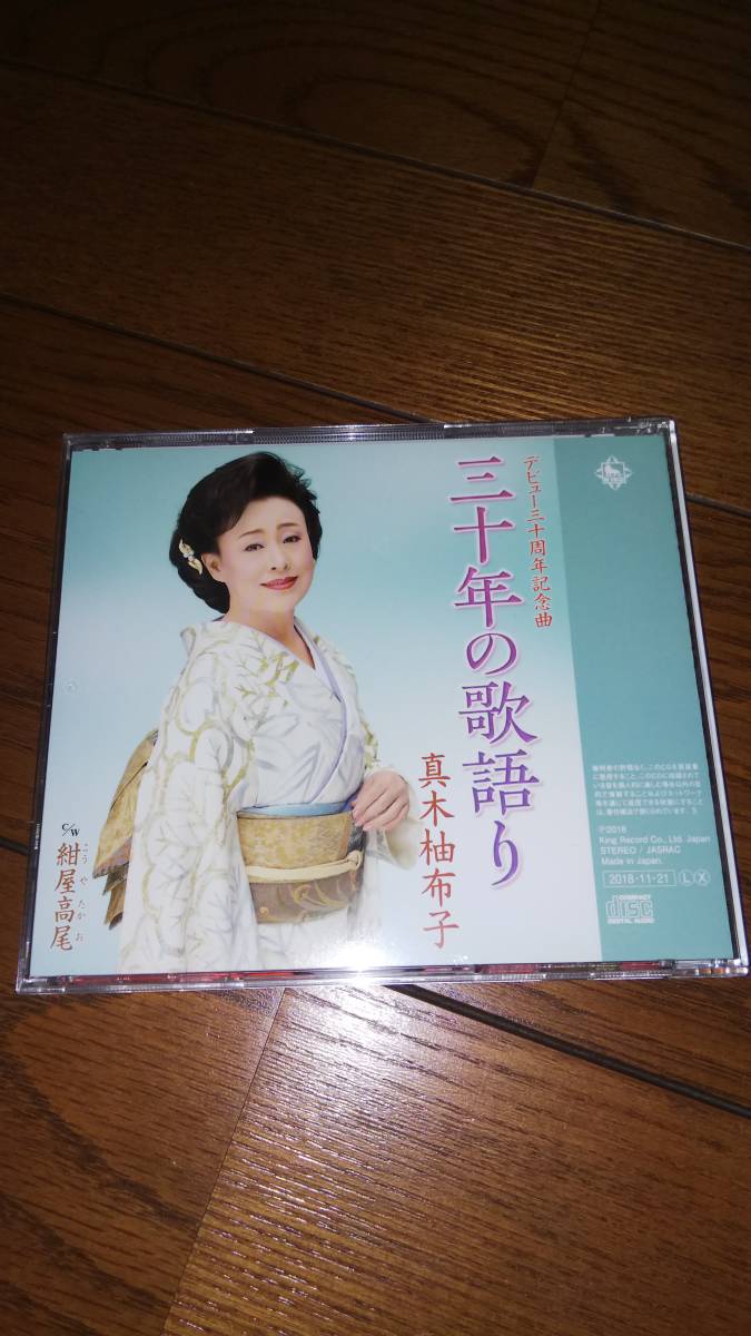 シングルCD デビュー三十周年記念曲 真木柚布子 紺屋高尾 帯なし_画像4