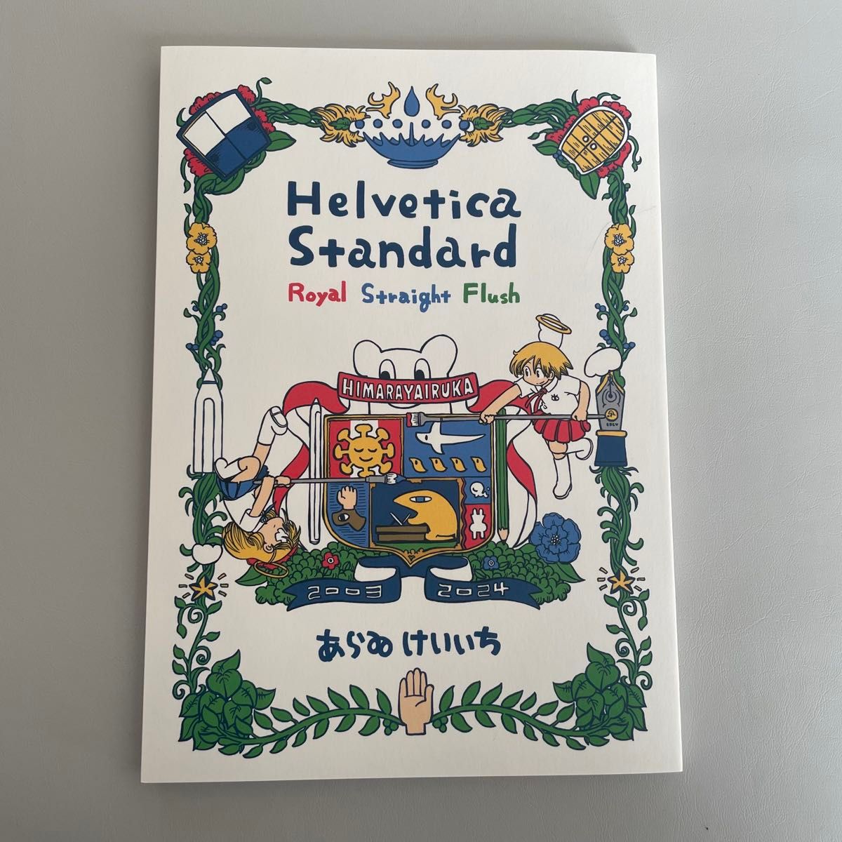 ヒマラヤイルカ あらゐけいいち Helvetica Standard 日常ポスト ヒマラヤイルカ あらゐけいいち Helvetica Standard 日常ポスト