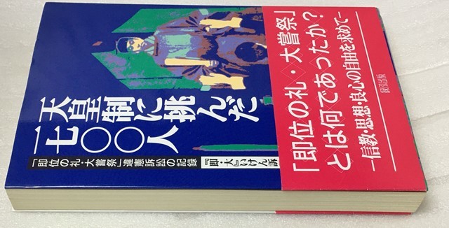 希少　天皇制に挑んだ1700人　「即位の礼・大嘗祭」違憲訴訟の記録　『即大』いけん訴訟団 _画像3