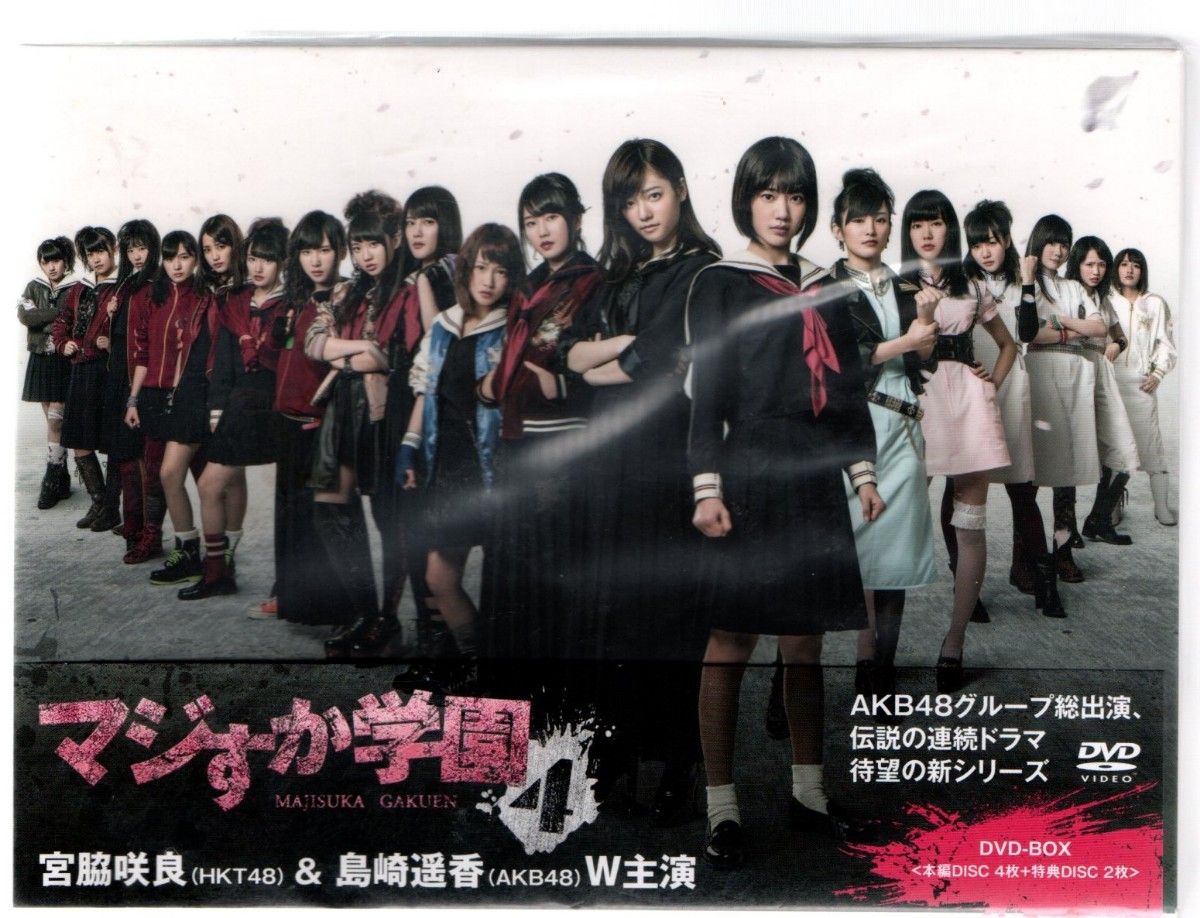 新品/マジすか学園4 DVD-BOX 6枚組(本編Disc4枚+特典Disc DVD2枚) セル版 新品/マジすか学園4 DVD-BOX 6枚組(本編Disc4枚+特典Disc DVD2枚) セル版
