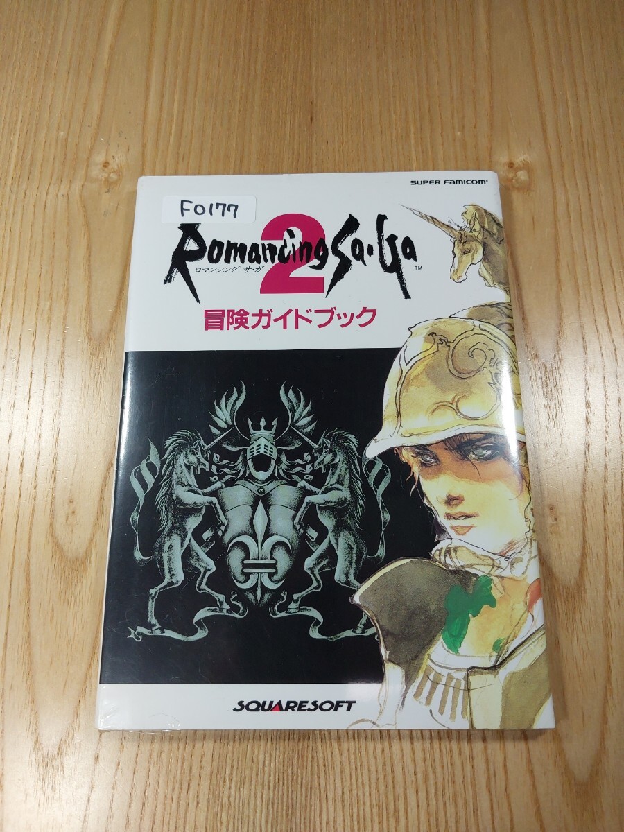 【F0177】送料無料 書籍 ロマンシング サ?ガ2 冒険ガイドブック ( SFC 攻略本 Romancing SaGa 空と鈴 )