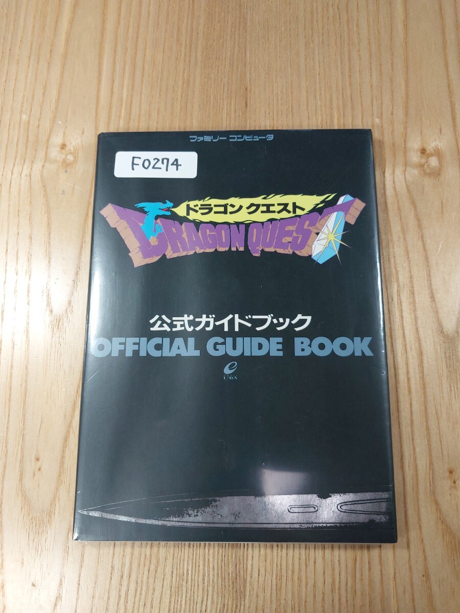 【F0274】送料無料 書籍 ドラゴンクエスト 公式ガイドブック ( FC 攻略本 DRAGON QUEST B6 空と鈴 )