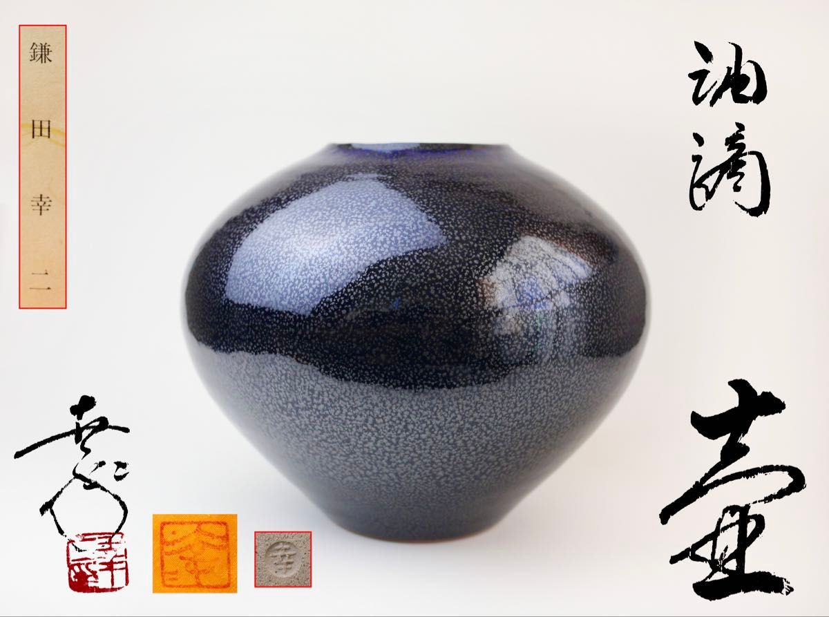鎌田幸二 油滴翠青天目釉 壺 花瓶 花器 花生 茶道具 花入 鎌田幸二 油滴翠青天目釉 壺 花瓶 花器 花生 茶道具 花入 花瓶、花器
