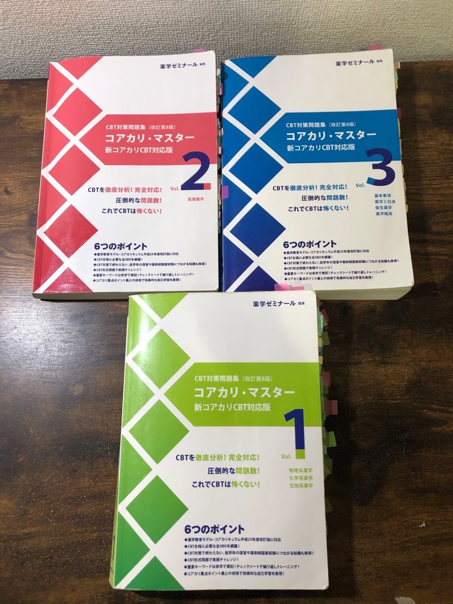 コアカリマスター(改訂第8版)1 2 3セット 薬学部 CBT 参考書 コアカリマスター(改訂第8版)1 2 3セット 薬学部 CBT 参考書