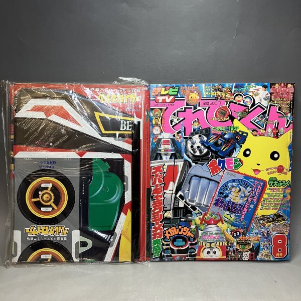 1000円スタート】てれびくん 1997年8月号 未開封 付録付き 完品 1000円スタート】てれびくん 1997年8月号 未開封 付録付き 完品