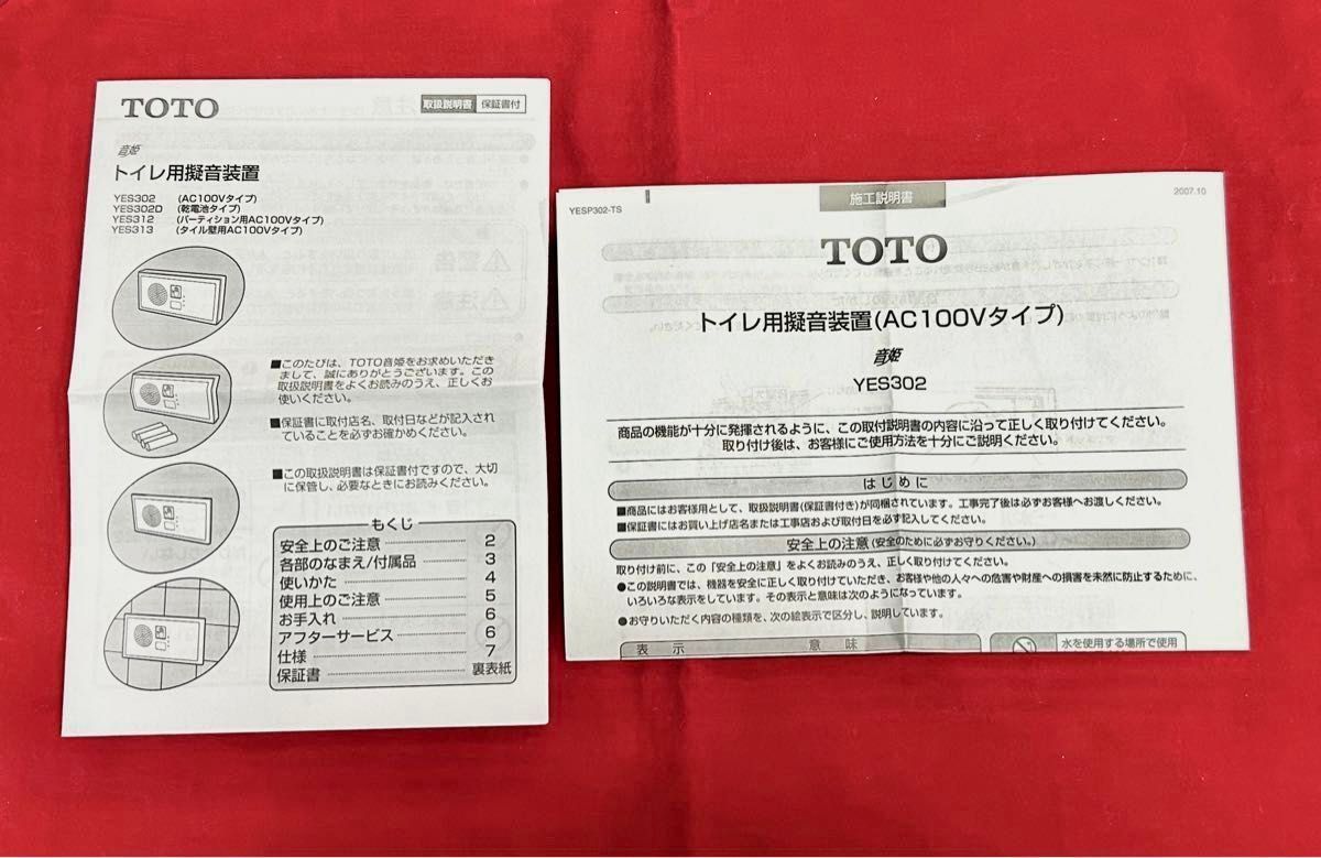 TOTO トイレ用擬音装置 音姫 YES302(AC100Vタイプ)未使用品 TOTO トイレ用擬音装置 音姫 YES302(AC100Vタイプ)未使用品