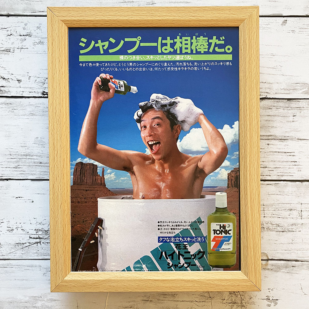 額装品◆所ジョージ 花王 ハイトニック シャンプー HI TONIC /80年代/昭和レトロ/ポスター風広告/B5サイズ額入り/アートフレーム Y1S15 額装品◆所ジョージ 花王 ハイトニック シャンプー HI TONIC /80年代/昭和レトロ/ポスター風広告/B5サイズ額入り/アートフレーム Y1S15