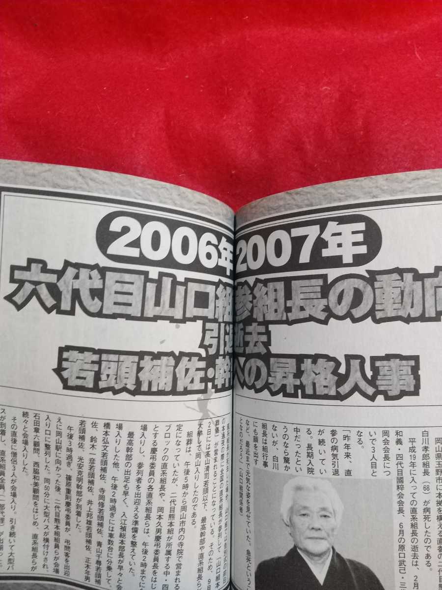 【2007年総決算!!】六代目山口組 完全データBOOK ～その最強の秘密に迫る決定版!!～_画像8