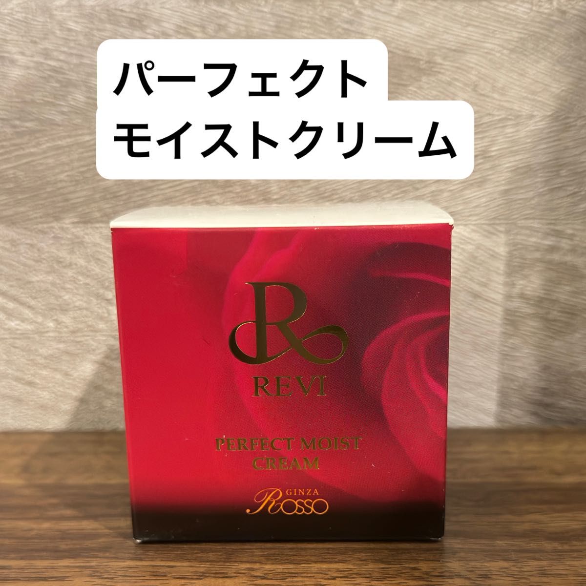 【新品未開封・正規品】ルヴィ REVI パーフェクトモイストクリーム 1個