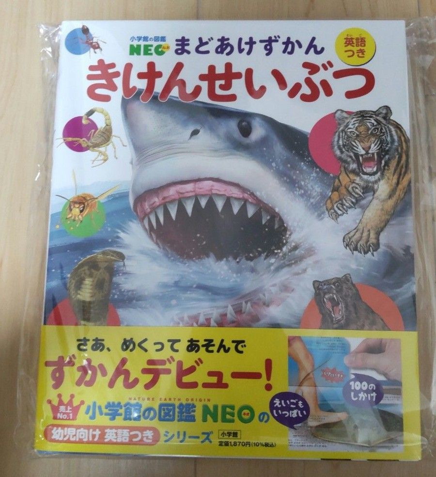 【新品未使用】小学館の図鑑NEO まどあけずかん  きけんせいぶつ 英語つき