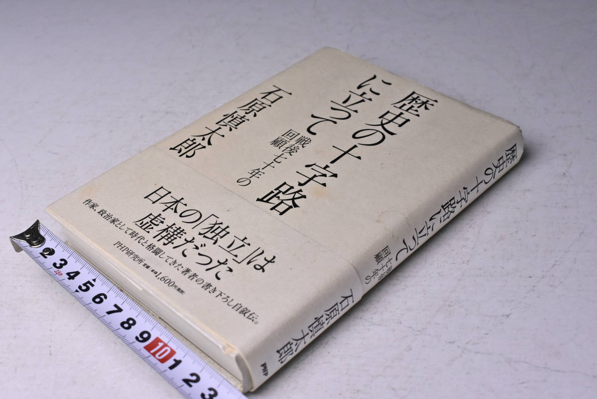 本☆ 石原慎太郎☆ 歴史の十字路に立って☆ 戦後七十年の回顧☆ 2015年