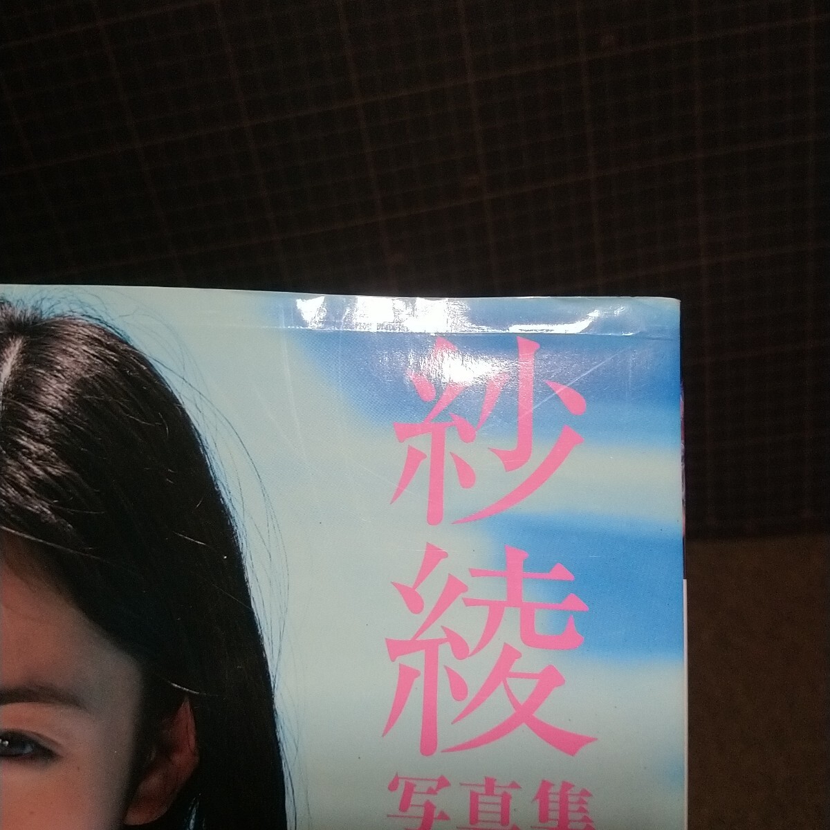 8500円 【特典ミニカード2枚付き】紗綾 写真集 さあや11歳の 8500円 【特典ミニカード2枚付き】紗綾 写真集 さあや11歳の