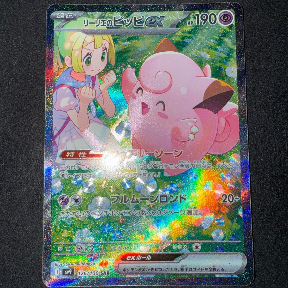 ポケモンカード リーリエのピッピex 126/100 SAR|Yahoo!フリマ ポケモンカード リーリエのピッピex 126/100 SAR|Yahoo!フリマ