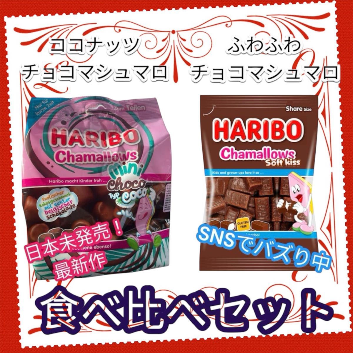 海外発送】HARIBO ハリボー ココナッツ チョコマシュマロ 海外発送】HARIBO ハリボー ココナッツ チョコマシュマロ