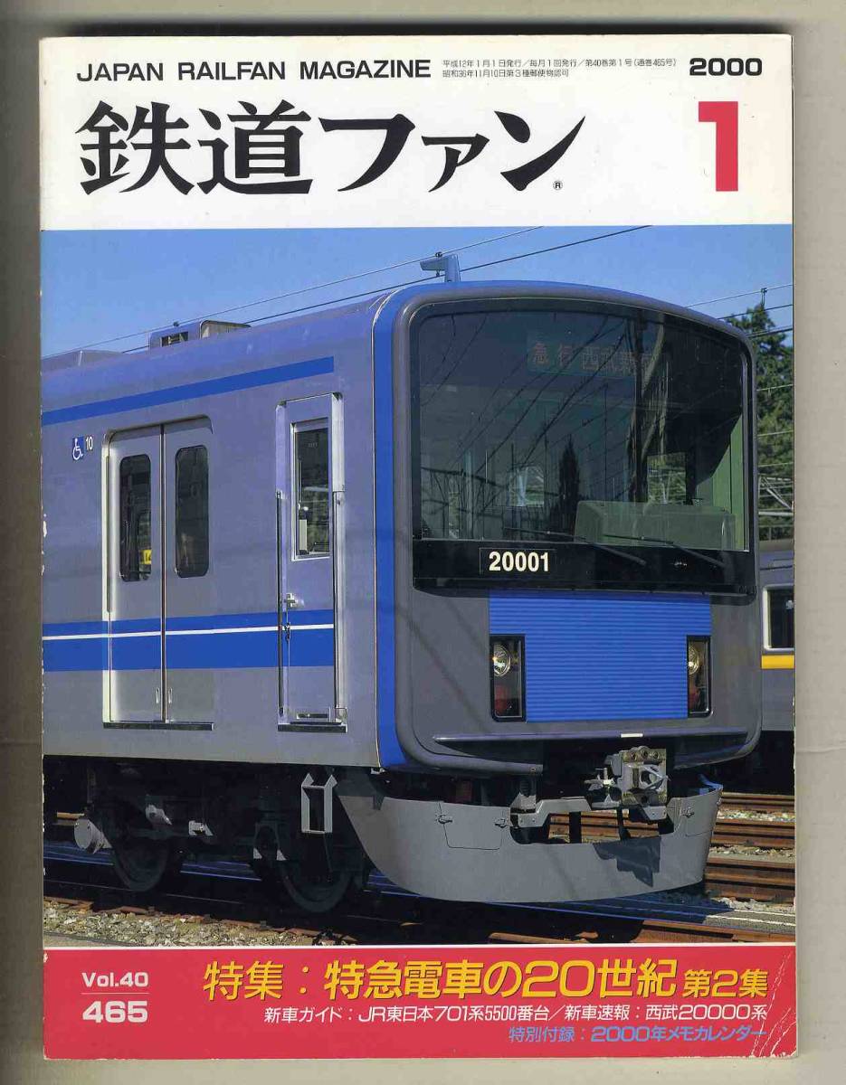 【d8520】00.1 鉄道ファン／特集=特急電車(chē)の20世紀(jì) 第2集、JR東日本701系5500番臺(tái)、西武20000系、…