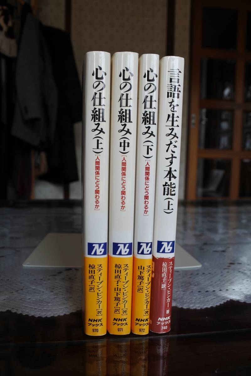 脳の研究　その8　スティーブン・ピンカー著『心の仕組み（上）』『言語を生みだす本能（上）』他　_画像2