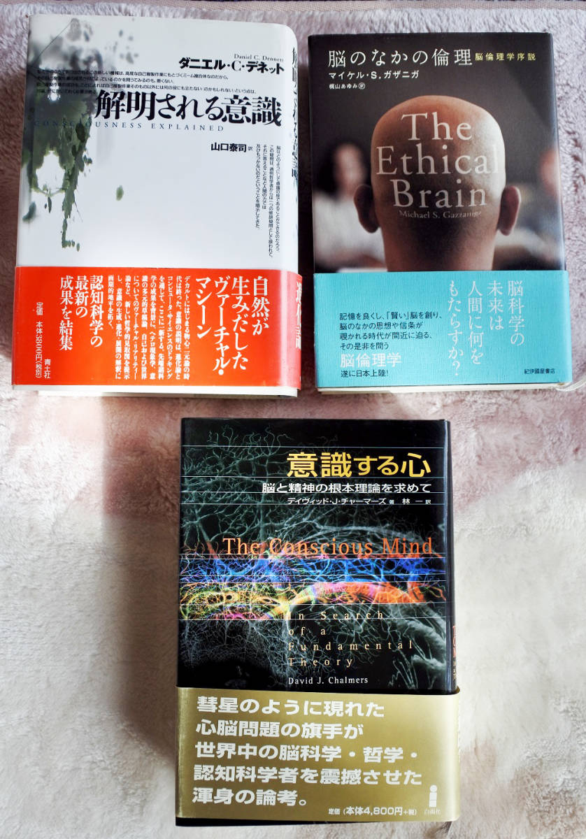脳の研究 その11 マイケル・ガザニガ著『脳のなかの倫理 脳倫理学序説』、ダニエル・C・デネット著『解明される意識』他 - 心理学 脳の研究 その11 マイケル・ガザニガ著『脳のなかの倫理 脳倫理学序説』、ダニエル・C・デネット著『解明される意識』他 - 心理学