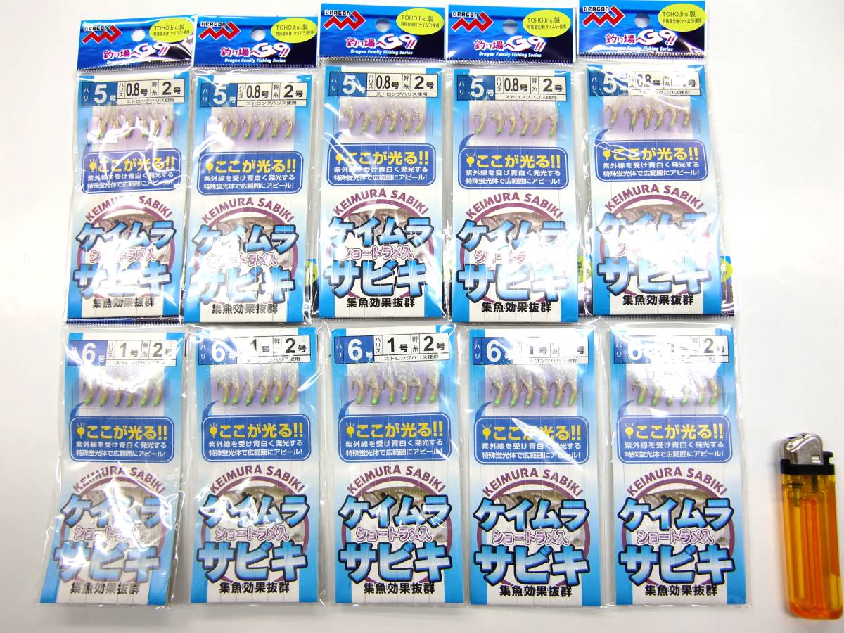 新品 ケイムラサビキ5,6号 10枚セット ショートラメ入