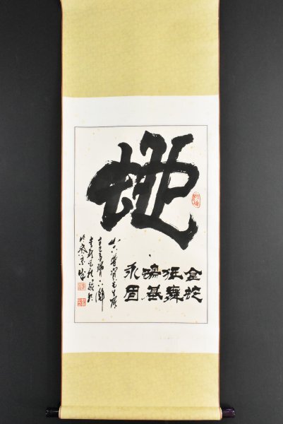 掛軸 愛新覚羅毓琳『中国 四行書』紙本 合わせ箱付 掛け軸 掛軸 愛新覚羅毓琳『中国 四行書』紙本 合わせ箱付 掛け軸