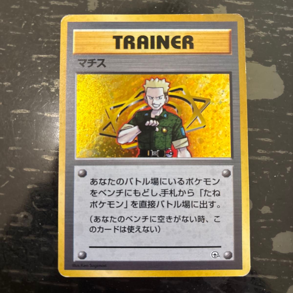 ポケモンカード 旧裏面 旧裏 マチス ポケカ トレーナー ポケモンカードゲーム トレカ