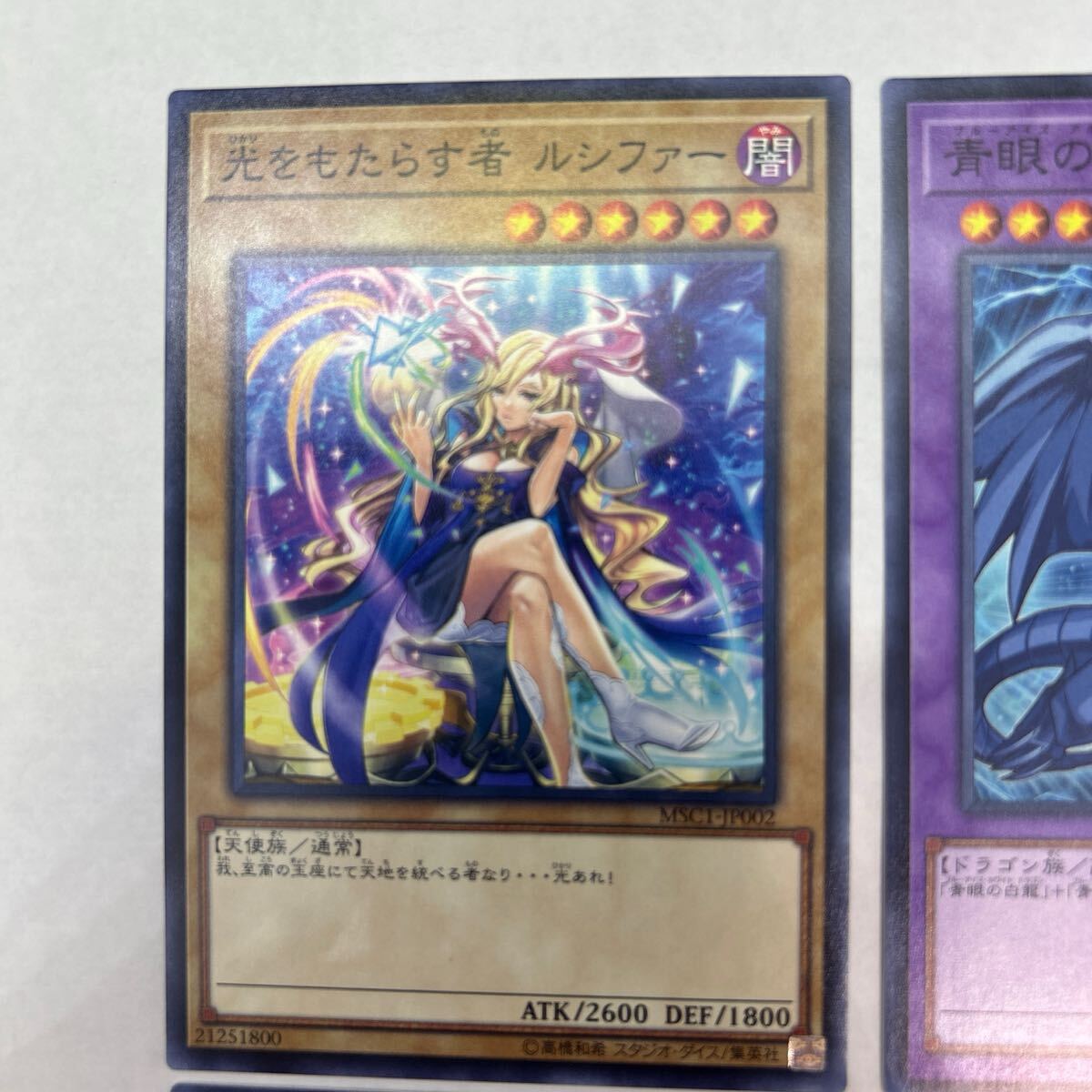 遊戯王 光をもたらす者ルシファー 青眼の究極竜 各ノーマル2枚 遊戯王 光をもたらす者ルシファー 青眼の究極竜 各ノーマル2枚