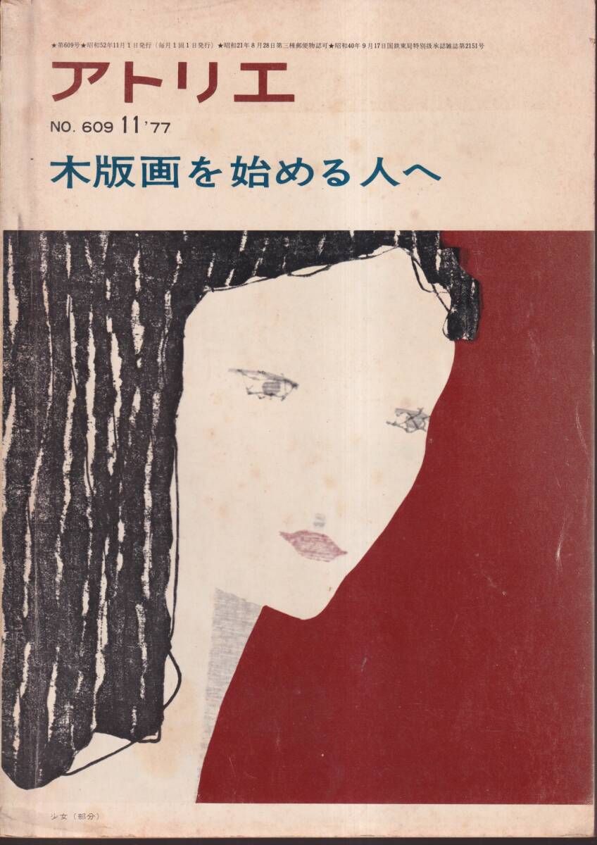 ☆『アトリエ 木版畫を始める人へ　1977年 11月號 ［雑志］』送料?第三種郵便物111円