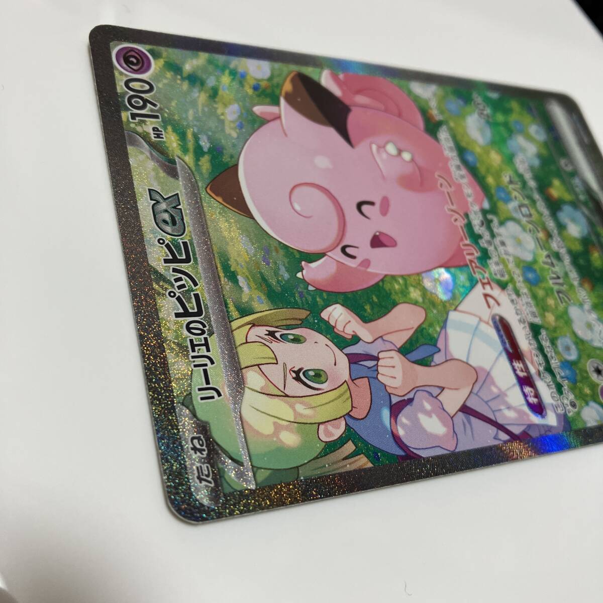 大人上品なおすすめコーデ ☆リーリエのピッピex【SAR】126/100[SV9] ☆ナンジャモプロモ未 ポケモンカードゲーム