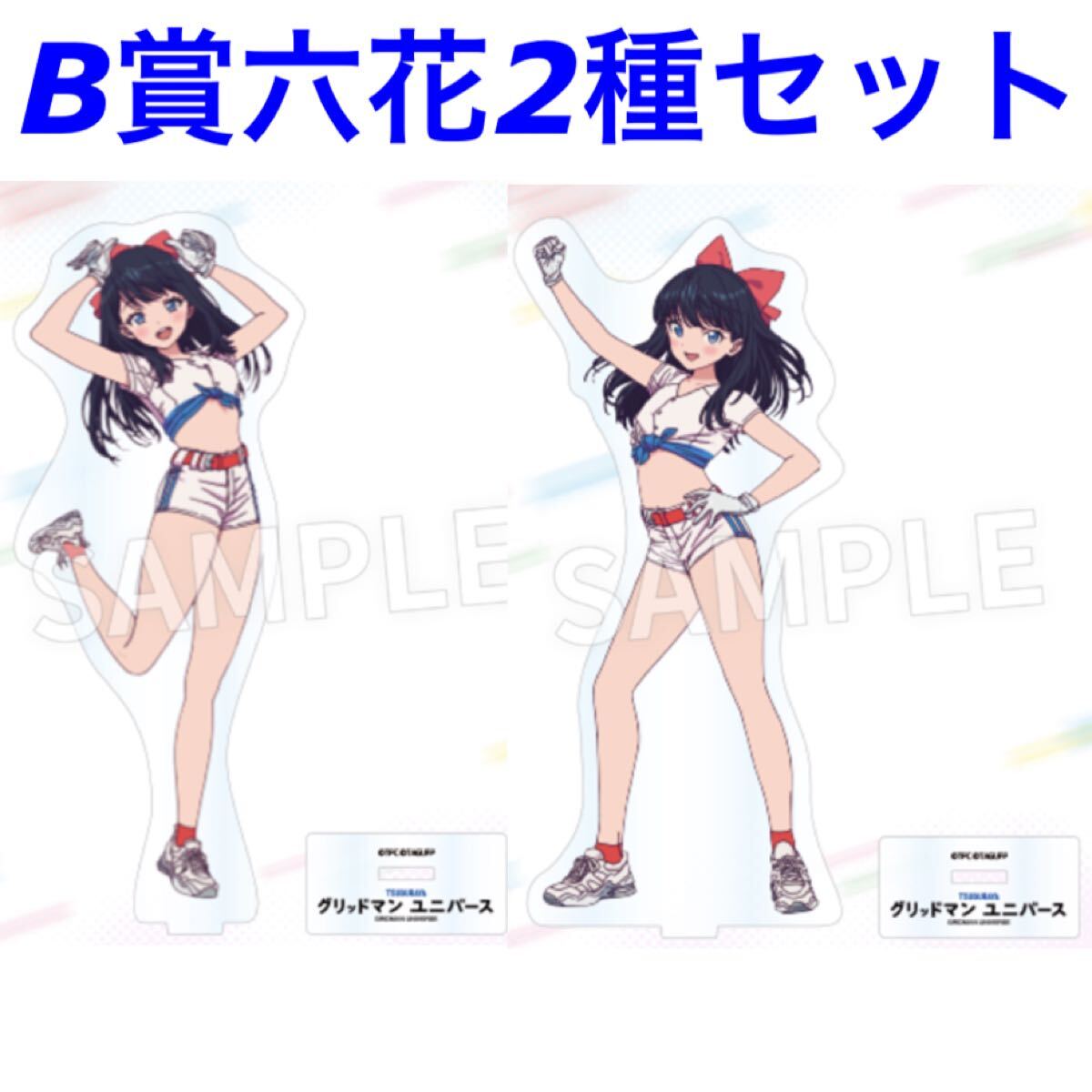 エウレカくじ グリッドマンユニバース B賞 宝多六花 アクリル