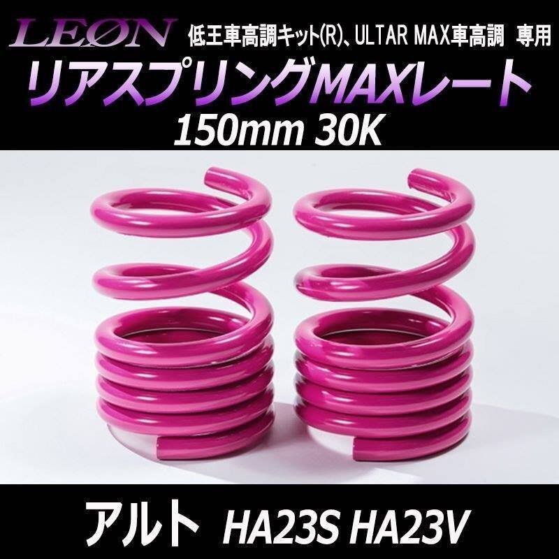アルト HA23S HA23V ※ブレーキホースステーボルト留め リアスプリングMAXレート 150mm 30K 2本1セット スズキ LEON レオン 在庫品
