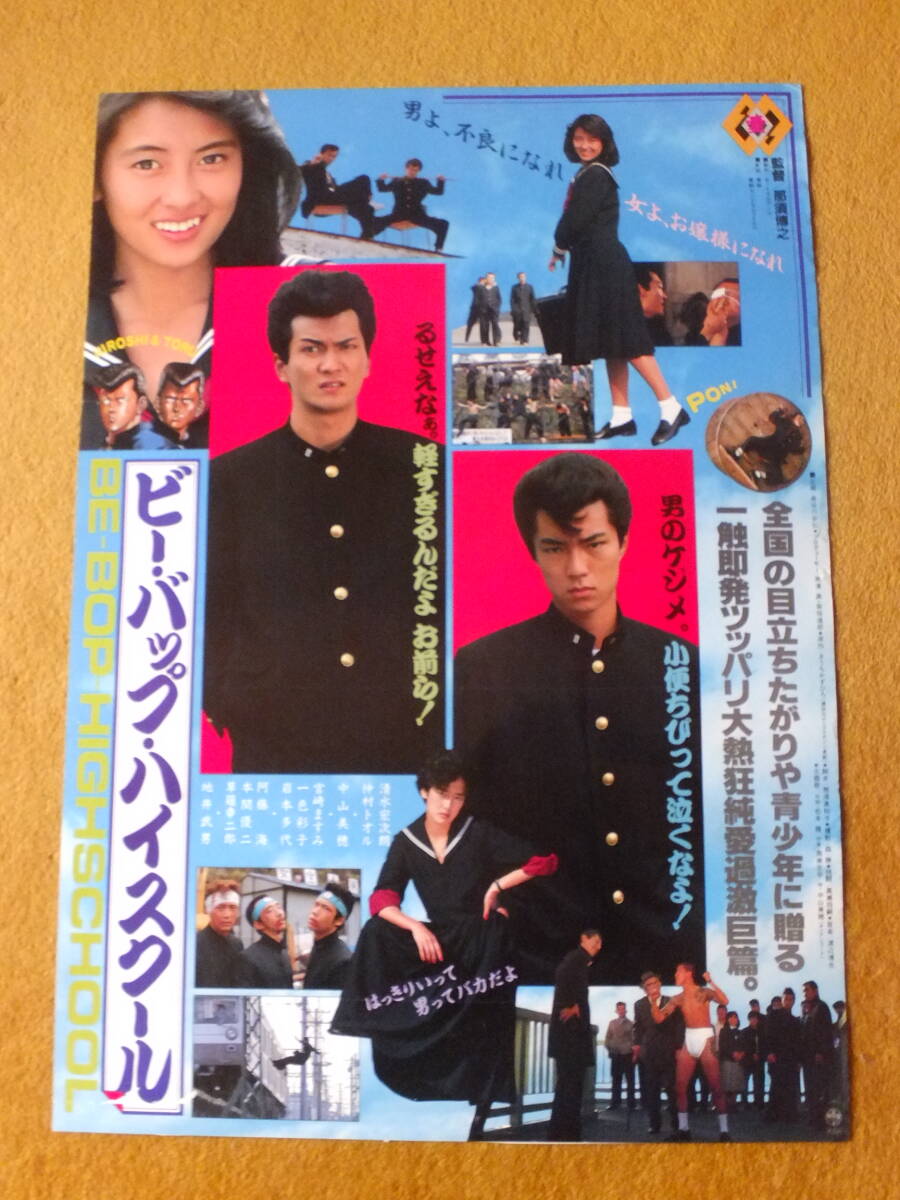 ビー・バップ・ハイスクール」第一作 仲村トオル 清水宏次朗 中山美穂 ☆那須博之☆きうちかずひろ(映画)|売買されたオークション情報、Yahoo!オークション(旧ヤフオク!) の商品情報をアーカイブ公開 - オークファン(aucfan.com) ビー・バップ・ハイスクール」第一作 仲村トオル 清水宏次朗 中山美穂 ☆那須博之☆きうちかずひろ(映画)|売買されたオークション情報、Yahoo!オークション(旧ヤフオク!) の商品情報をアーカイブ公開 - オークファン(aucfan.com)