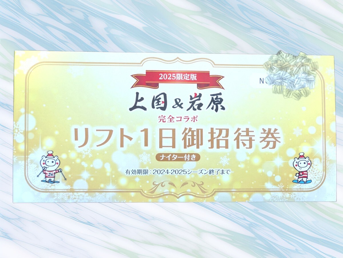 上国＆岩原スキー場 リフト券