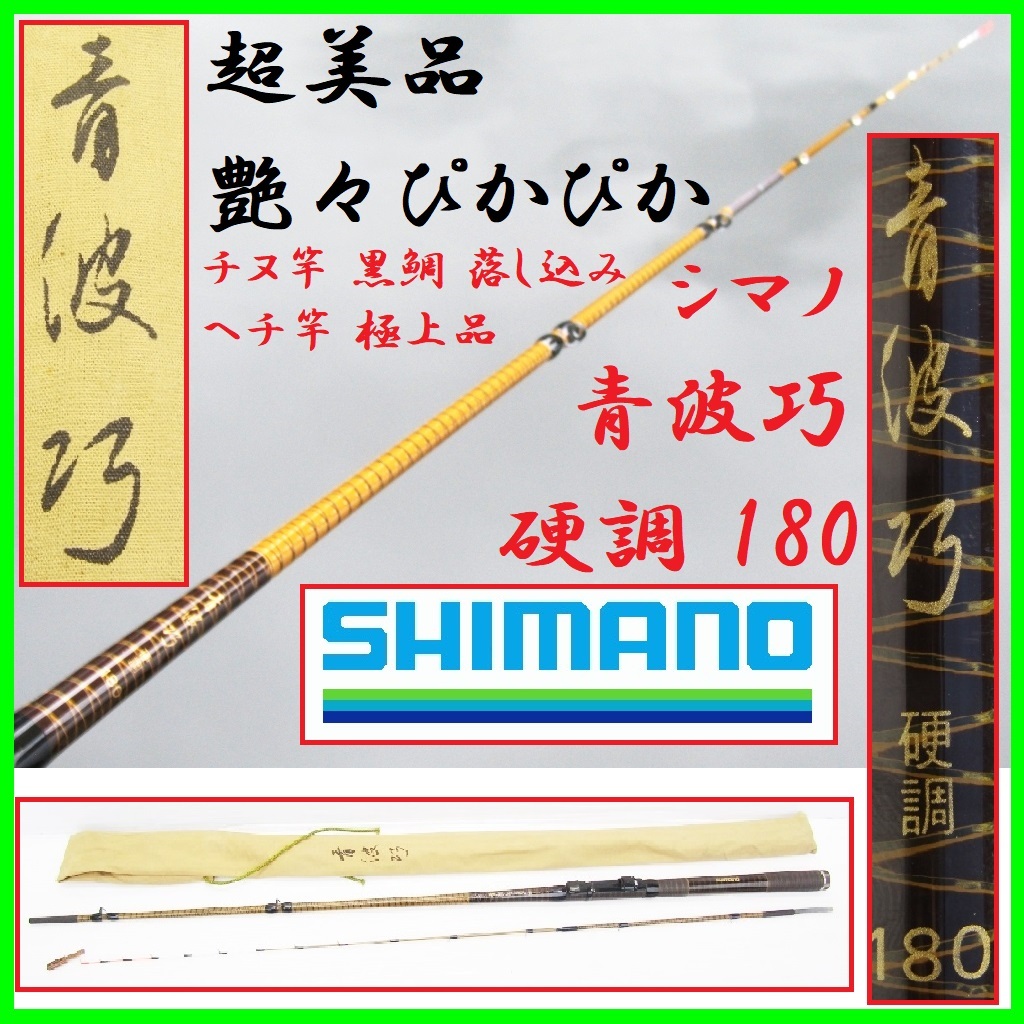 超美品 艶々ぴかぴか シマノ 青波巧 硬調 180 チヌ竿 黒鯛 落し込み ヘチ竿 極上品 shimano